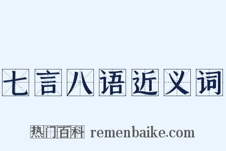 七言八语近义词是什么意思的图片
